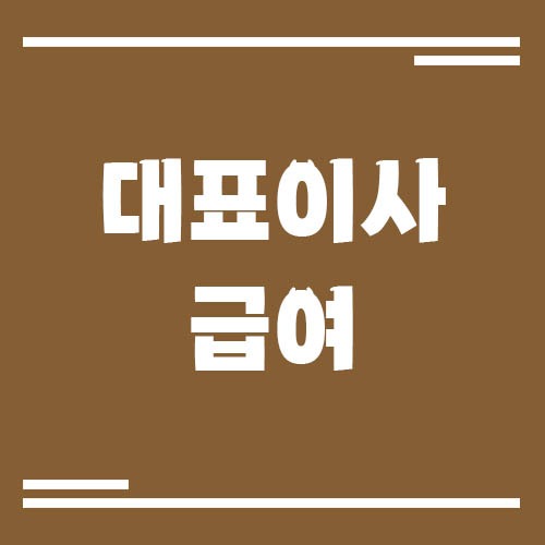Read more about the article 법인사업자 대표이사 급여 적정 수준은? 영업이익 대비 급여 설정 실무 가이드