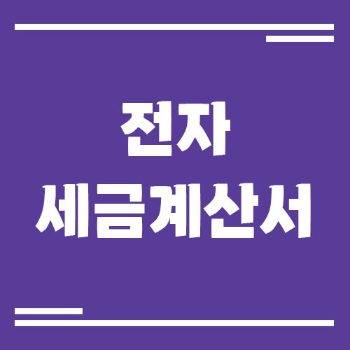 Read more about the article 전자세금계산서 발급 절차 초보자 가이드