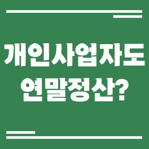 Read more about the article 개인사업자도 연말정산을 하나요?