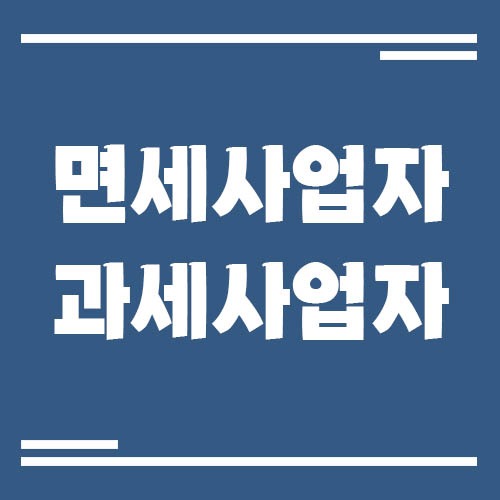 Read more about the article 면세사업자와 과세사업자의 차이, 신고·세금·업종 기준
