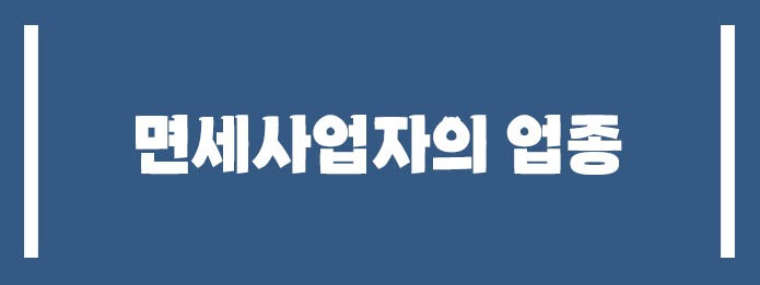 면세사업자의 업종