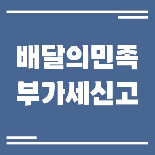 Read more about the article 배달의민족 부가세 신고 방법 (매출 정리 방법)