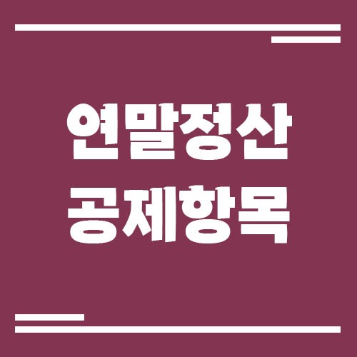 Read more about the article 연말정산에서 많이 놓치는 공제 항목 TOP 7