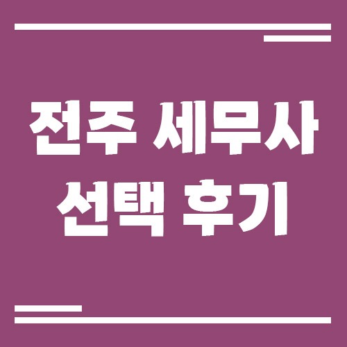 Read more about the article 전주 세무사 선택 후기 법인 사업자라면 필독!