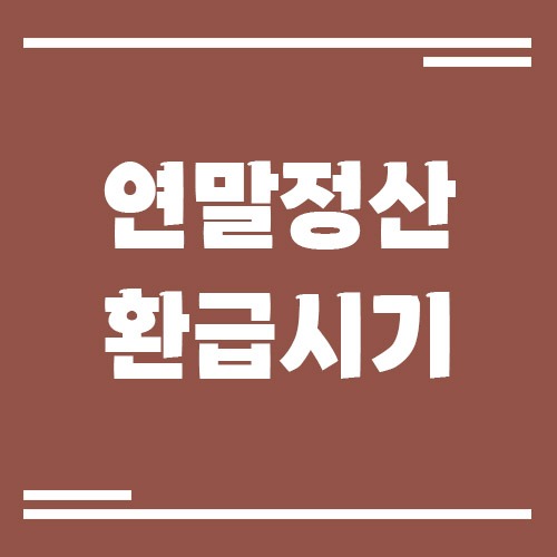 Read more about the article 직장인 연말정산 환급 시기, 환급금은 언제 들어올까?