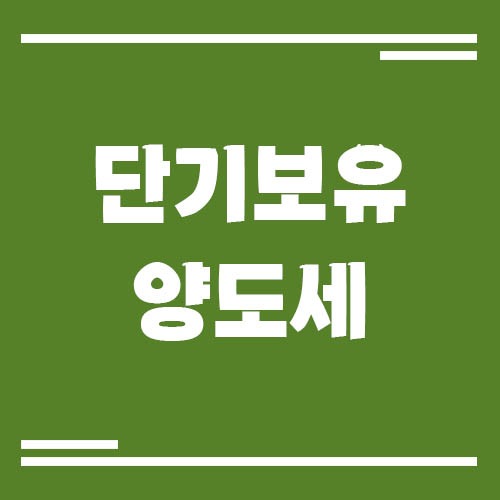 Read more about the article 2년 미만 보유 시 단기 양도세 얼마나 나올까? 주택·분양권·토지 세율 비교