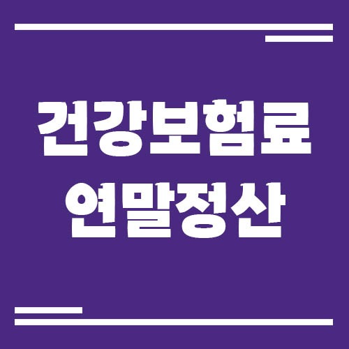 Read more about the article 건강보험료 연말정산 환급 및 추징 이유