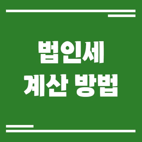 Read more about the article 법인세 계산 방법 이해하기, 과세표준부터 세율 적용까지