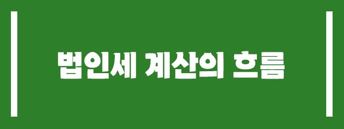법인세 계산의 4단계 흐름