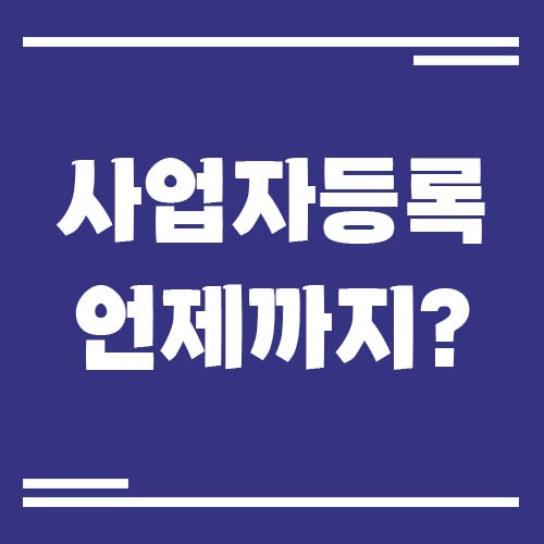 Read more about the article 사업자등록 언제까지 해야 할까? 신고 기한과 불이익