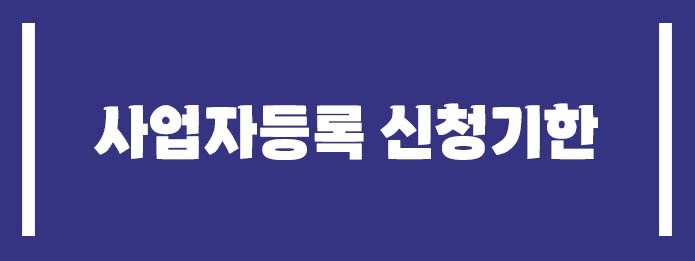 사업자등록 신청 기한