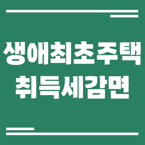 Read more about the article 생애최초 주택 취득세 감면 조건과 신청 방법, 첫 집이라면 꼭 확인!