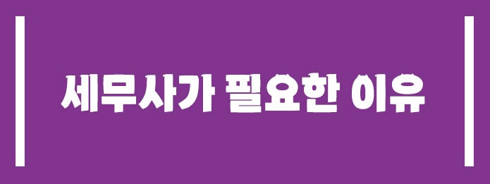 세무사에게 맡겨야 하는 이유