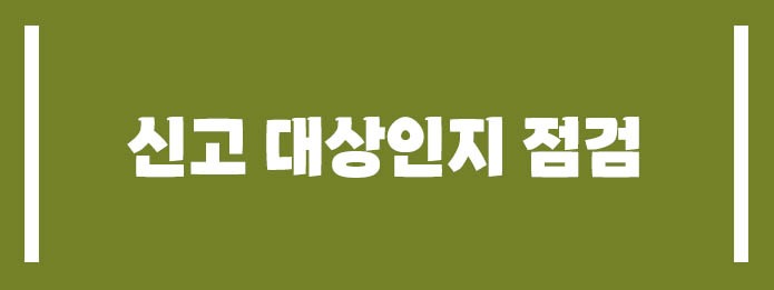 신고 대상인지 점검
