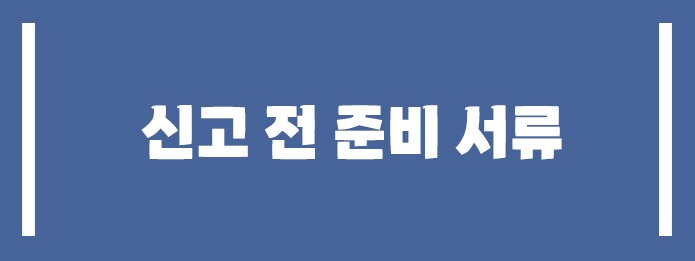 신고 전 준비하면 좋은 서류