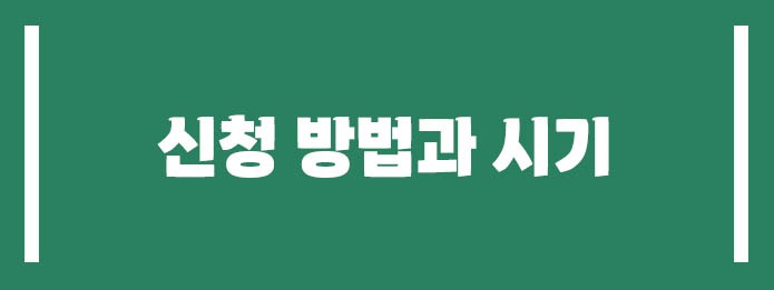 신청 방법과 시기