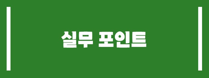 실무 포인트