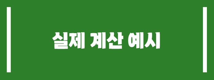실제 계산 예시