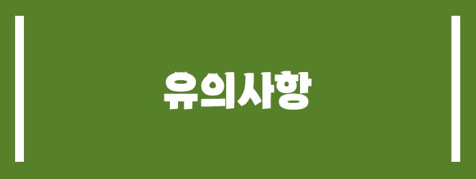 유의사항