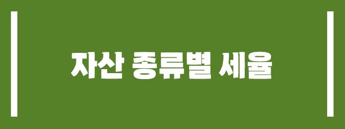 자산 종류별 세율