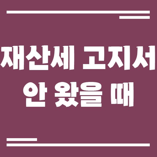 Read more about the article 재산세 고지서 안 왔을 때 대처 방법 (조회 및 납부)