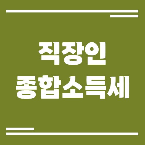 Read more about the article 직장인 종합소득세 신고 대상은 누구? (부업·투잡·임대소득 있는 경우)