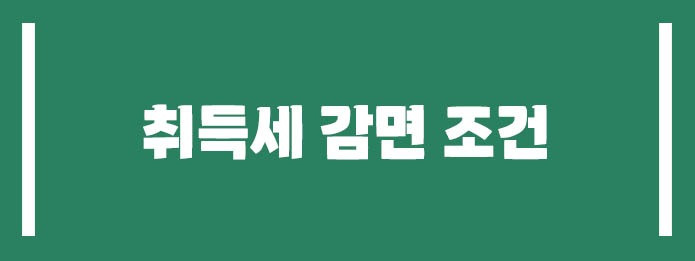 취득세 감면 조건 정리
