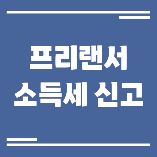 Read more about the article 프리랜서 종합소득세 신고 방법, 3.3% 환급까지 한 번에 정리
