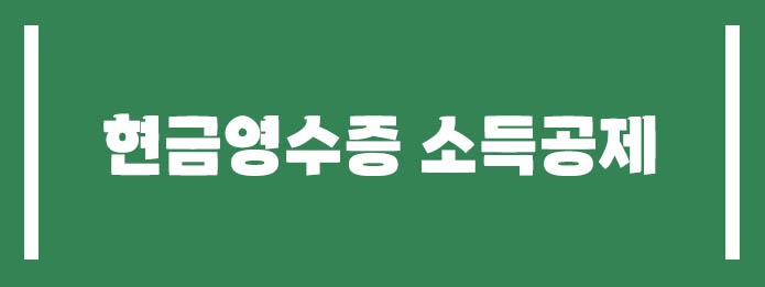 현금영수증 소득공제