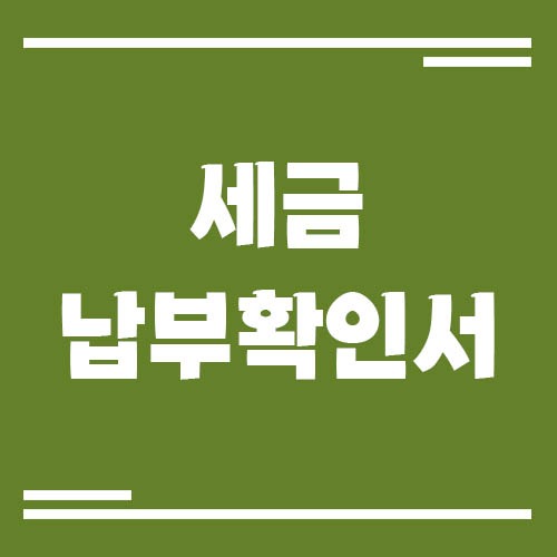 Read more about the article 홈택스 세금 납부 확인서 발급 방법
