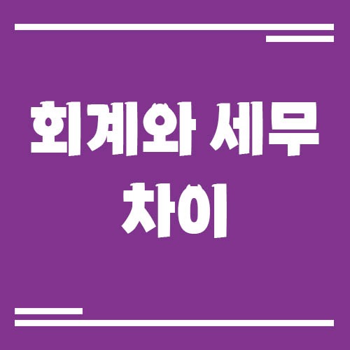 Read more about the article 회계와 세무의 차이, 세무사에게 맡겨야 하는 이유