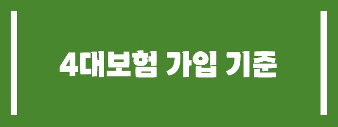 4대보험 가입 기준