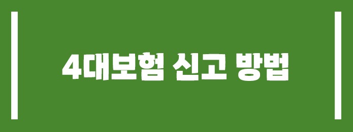 4대보험 신고 방법
