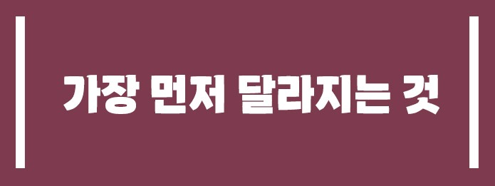 가장 먼저 달라지는 것