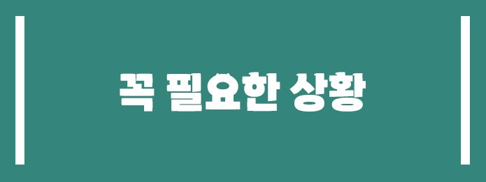 기장대행이 꼭 필요한 상황