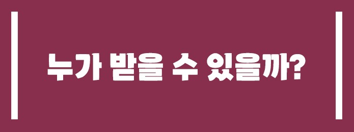 누가 받을 수 있을까?