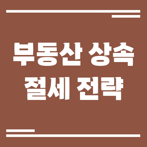 Read more about the article 부동산 상속 시 상속세 계산 방법과 절세 전략