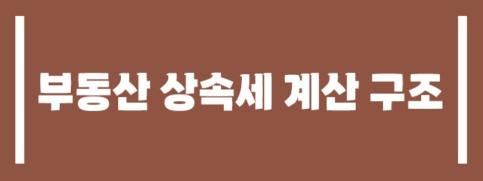 부동산 상속세 계산 구조