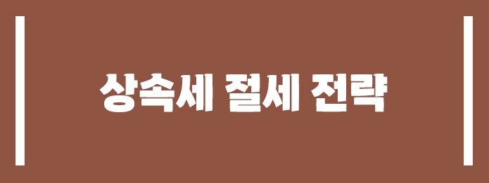 상속세 절세 전략
