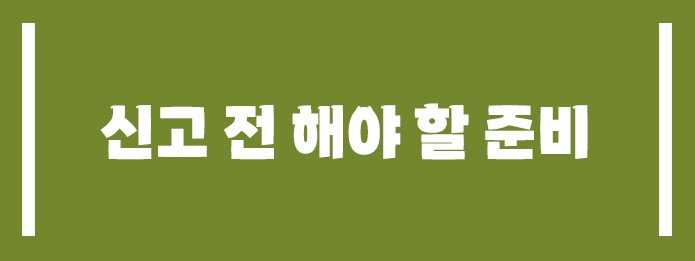 신고 전 반드시 해야 할 준비