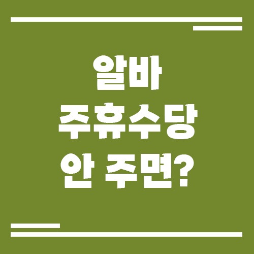 Read more about the article 알바 주휴수당 안 주면 어떻게 될까? 신고 방법까지 정리