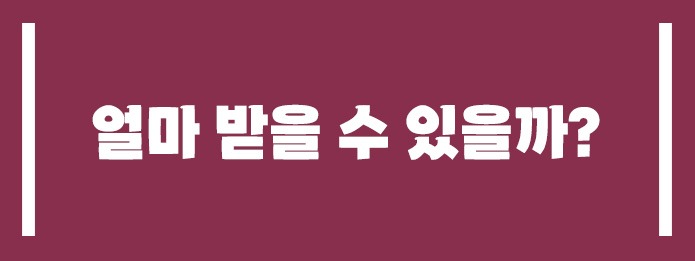 얼마까지 받을 수 있을까?