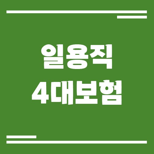 Read more about the article 일용직 근로자 4대보험 가입 기준과 신고 방법