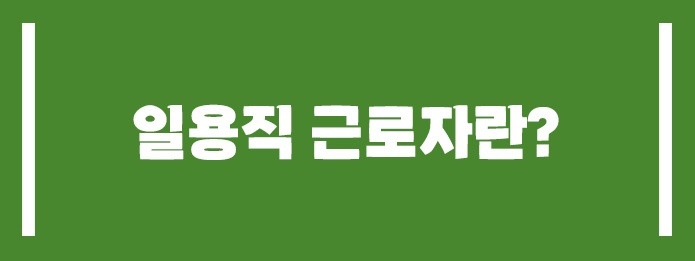 일용직 근로자란