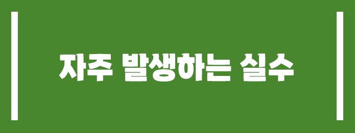 자주 발생하는 실수