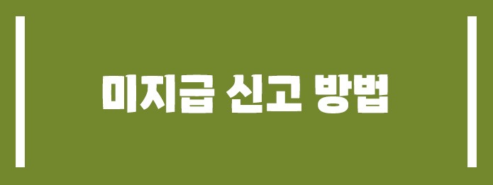 주휴수당 미지급 신고 방법