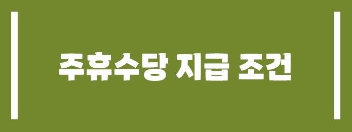 주휴수당 지급 조건