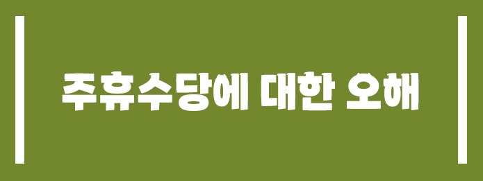 주휴수당에 대한 오해