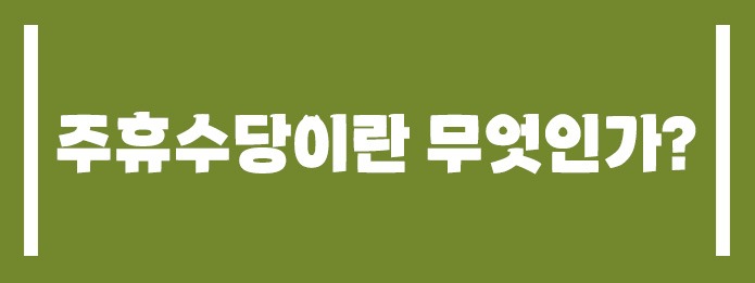 주휴수당이란 무엇인가