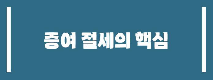 증여 절세의 핵심